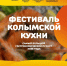 Фестиваль колымской кухни пройдет с 18 по 25 июля в Магадане - Газета Магаданская правда