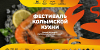 Фестиваль колымской кухни пройдет с 18 по 25 июля в Магадане - Газета Магаданская правда
