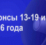 Мероприятия 13-19 июля - Администрация города Юрга