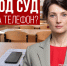 Под суд за телефон? - Справедливая Россия