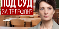 Под суд за телефон? - Справедливая Россия