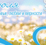 С Днем семьи, любви и верности!. - Усть-Пристанский район