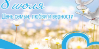 С Днем семьи, любви и верности!. - Усть-Пристанский район