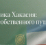 Источник изображения: пресс-служба Минкультуры РХ - НИА Хакасия
