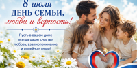 День семьи, любви и верности 2026: красивые поздравления в прозе и коротких сообщениях - Газета Новая Кама