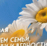 С Днем семьи, любви и верности!. - Колпашевский район