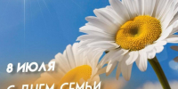 С Днем семьи, любви и верности!. - Колпашевский район