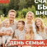 С Днём семьи, любви и верности! - Город Мыски