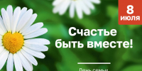 Поздравление полпреда Президента в СФО Анатолия Серышева с Днем семьи, любви и верности - Правительство Иркутской области