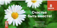 8 июля в России отмечается День семьи, любви и верности Фото №1 - Алтайская правда