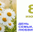 Открытка к празднику Дня семьи, любви и верности - Законодательное собрание