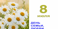 Открытка к празднику Дня семьи, любви и верности - Законодательное собрание