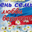 Семья – главная ценность: с праздником, дорогие аграрии! - Департамент по социально-экономическому развитию села