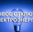 Внимание! Отключение электроэнергии! - Тайшетский район