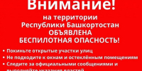 В Башкирии объявили беспилотную опасность - Сетевое издание Республика Башкортостан