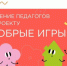 Институт изучения детства запускает курсы по проекту «Добрые игры» - Министерство образования