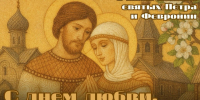 С Днем любви, семьи и верности! - Уполномоченный по правам ребенка