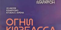 Кемеровчан и гостей города приглашают принять участие в ночном забеге «Огни Кузбасса» - Администрация города