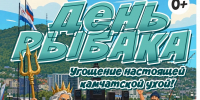 День рыбака в центре города: встреча Нептуна, конкурсы, угощения и подарки для всей семьи - Администрация г. Петропавловск-Камчатский