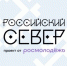 Место сбора - Российский Север - Центр молодёжной политики
