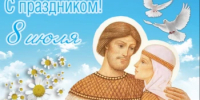 Поздравляем с Днём семьи, любви и верности! - Город Новотроицк