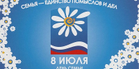 Общественная палата поздравляет Всех с Днём семьи, любви и верности! - Общественная палата