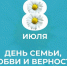 Приглашаем на празднование Дня семьи, любви и верности - Администрация города