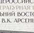 Названы члены жюри литературной премии «Дальний Восток» имени Арсеньева - Правительство Республики Саха (Якутия)