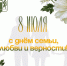 Дорогие земляки! Поздравляю вас с Днем семьи, любви и верности! - Газета Степная нива