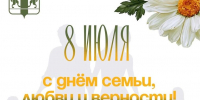 Дорогие земляки! Поздравляю вас с Днем семьи, любви и верности! - Газета Степная нива