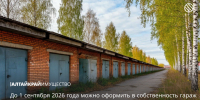 До 1 сентября 2026 года можно оформить в собственность гараж и земельный участок под ним в рамках «гаражной амнистии» - Управление имущественных отношений