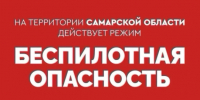 В Самарской области введен особый режим из-за угрозы БПЛА - КТВ-ЛУЧ