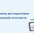 Как подготовить отчетность по региональным конкурсам РНФ на проведение фундаментальных и поисковых исследований? - Краевой фонд науки