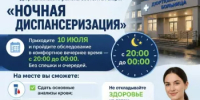 Ночная диспансеризация - Дюртюлинский район