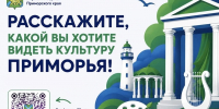 Расскажите, какой Вы хотите видеть культуру Приморья - Музейно-выставочный центр