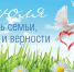 Дорогие устьилимцы, от всей души поздравляю вас с Днём семьи, любви и верности! - Администрация г. Усть-Илимск