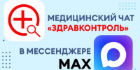 Медицинский чат «Хабаровский край. Здоровье» федерального проекта «ЗдравКонтроль» в национальном мессенджере «МАКС» - Управление образования