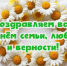 с Днем семьи, любви и верности! - Совет муниципальных образований