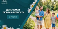 С Днём семьи, любви и верности! - Совет гор. округа Уфа