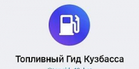 В Кузбассе разработали топливный чат-бот в мессенджере MAX - ГТРК Кузбасс