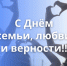 Поздравление с Днем семьи, любви и верности - Законодательное Собрание