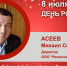 День Рождения. Асеев Михаил Семенович - Союз промышленников