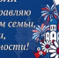 Поздравление с Днем семьи, любви и верности от Виктора Игнатова - Купинский район