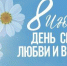 С Днём семьи, любви и верности! - Купинский район