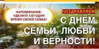 8 июля – День семьи, любви и верности! - Справедливая Россия