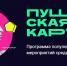 Фото: официальный сайт проекта «Пушкинская карта» - НИА