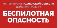 Внимание! В Самарской области объявлена беспилотная опасность - TltGorod.Ru