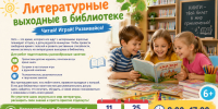 Литературные выходные в библиотеке - Центральная городская библиотека