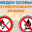 Действует особый противопожарный режим. - Муниципальное образование
