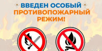 Действует особый противопожарный режим. - Муниципальное образование